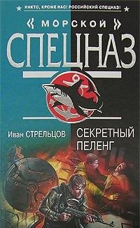  Sekretnyy peleng