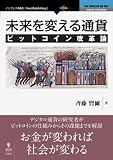 未来を変える通貨 ビットコイン改革論【新版】 (NextPublishing)