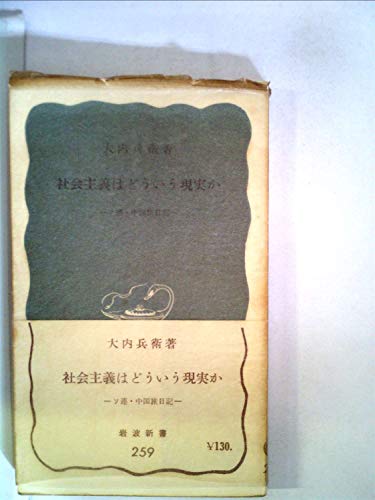 社会主義はどういう現実か―ソ連・中国旅日記 (1956年) (岩波新書)のサムネイル