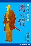 幕末横浜事件録　菊の簪（かんざし）