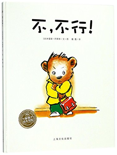 No, no and no (Chinese Edition) [Chinese] 7553511447 Book Cover