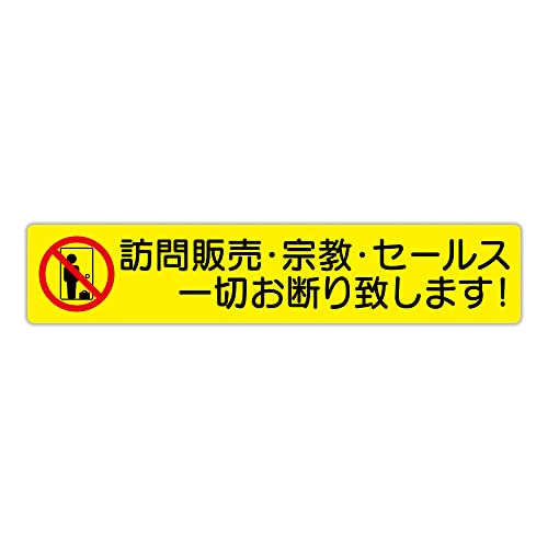 【BABICARE】PET製プレート 強力テープ 厚い 訪問販売 宗教 セールス 一切お断り 3M両面テープを使用 ステッカー/シール/耐熱/耐水/耐光/UVカット (イエロー)