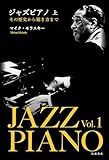 ジャズピアノ　その歴史から聴き方まで　上