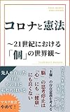 koronatokenpo: nijyuiseikiniokerukonosekaikan (hakabunko) (Japanese Edition)