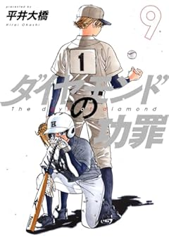 ダイヤモンドの功罪 9 (ヤングジャンプコミックス)