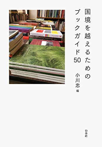 国境を越えるためのブックガイド50