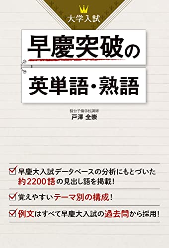 Amazon Co Jp 大学入試 早慶突破の英単語 熟語 Ebook 戸澤 全崇 本