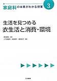 生活を見つめる 衣生活と消費・環境 (家庭科の本質がわかる授業) 生活を見つめる 衣生活と消費・環境 (家庭科の本質がわかる授業)