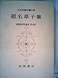 日本古典文学大系 90 仮名草子集