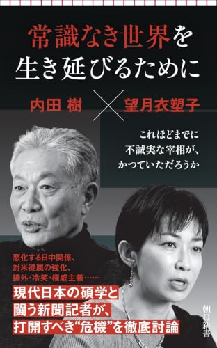 常識なき世界を生き延びるために (朝日新書)