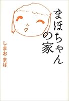 House of Maho-chan (2007) ISBN: 487290284X [Japanese Import] 487290284X Book Cover