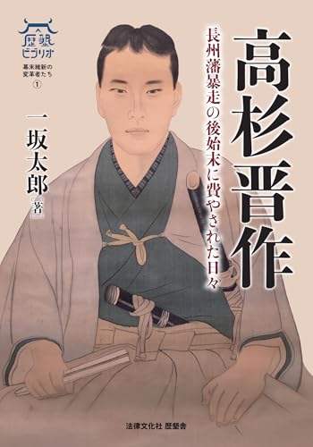 高杉晋作: 長州藩暴走の後始末に費やされた日々 (歴墾ビブリオ／幕末維新の変革者たち)