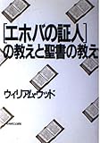 エホバの証人の教えと聖書の教え