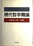 現代哲学概論