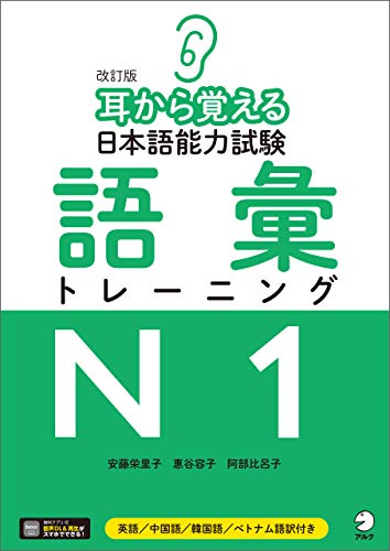 [音声DL付]改訂版　耳から覚える日本語能力試験　語彙トレーニングN1 耳から覚える　日本語能力試験シリーズ