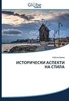 ИСТОРИЧЕСКИ АСПЕКТИ НА С 6200639930 Book Cover