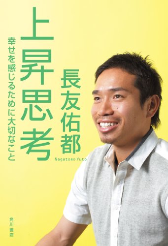 上昇思考 幸せを感じるために大切なこと 角川書店単行本 長友 佑都 日本の小説 文芸 Kindleストア Amazon 上昇思考 幸せを感じるために大切なこと 角川書店単行本 長友 佑都 日本の小説 文芸 Kindleストア Amazon