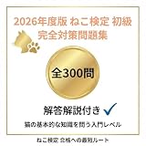 【ねこ検定 初級】試験対策問題集300問 解答解説付き 学習教材