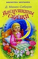 Alenushka tales / Alenushkiny skazki 5947433699 Book Cover