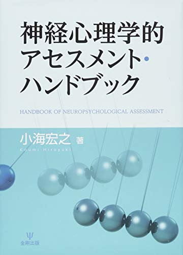 神経心理学的アセスメント・ハンドブック 神経心理学的アセスメント・ハンドブック