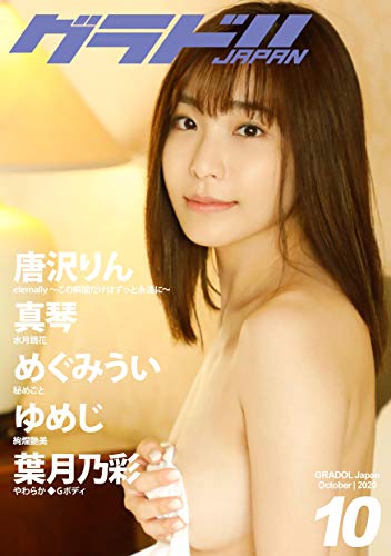 GRADOL Japan MOOK October 2020 (Japanese Edition)