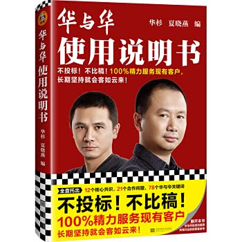 现货《华与华使用说明书》华杉夏晓燕市场营销超级符号超级创意营销咨询品牌战略投标比稿干货合作方法经营理念广告大创业家读客书