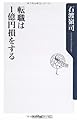 転職は1億円損をする (角川oneテーマ21 A 89)