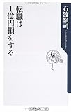 転職は1億円損をする (角川oneテーマ21)