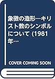象徴の造形―キリスト教のシンボルについて (1981年)