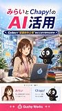 みらいとChapy!のAI活用: Codexで“漫画制作工場”はどこまで作れるのか (Guchy Works)