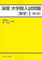 演習 大学院入試問題[数学]I 478191361X Book Cover
