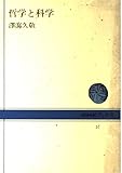 哲学と科学
