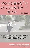 イケメン男子、パワフル女子の育て方