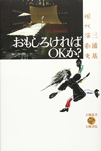 おもしろければOKか?―現代演劇考 (五柳叢書)