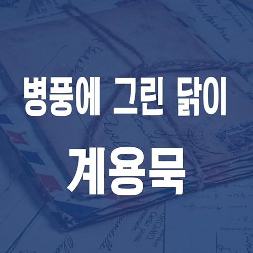 계용묵 병풍에 그린 닭이 (1939) - JS 마당 낭독 #24