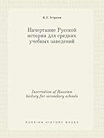 Inscriotion of Russian history for secondary schools 5519408858 Book Cover