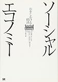 ソーシャルエコノミー: 和をしかける経済