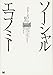 ソーシャルエコノミー 和をしかける経済