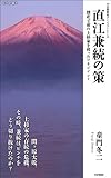直江兼続の策 倒産寸前の上杉家を救ったマネジメント (10分間歴史ダイジェストシリーズ)