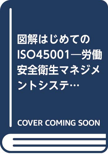 図解 はじめてのISO45001―労働安全衛生マネジメントシステム規格