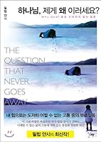 God, why are you doing this to me? (Korean Edition) 8960973424 Book Cover