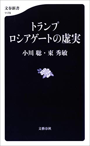 無料電子書籍アプリ トランプ ロシアゲートの虚実 (文春新書) バイ