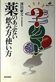 薬のあぶない飲み方・使い方 (健康ライブラリー)