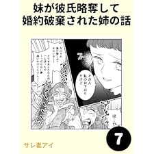 妹が彼氏略奪して婚約破棄された姉の話 7 妹が彼氏略奪して 婚約破棄された姉の話