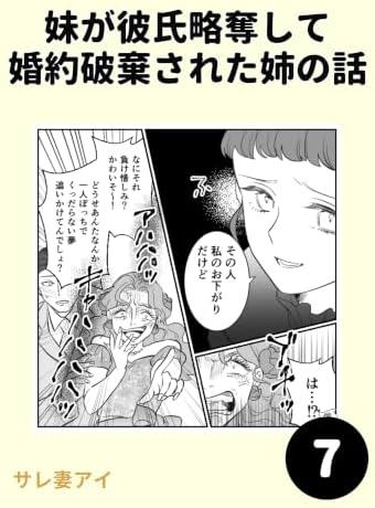 妹が彼氏略奪して婚約破棄された姉の話 7 妹が彼氏略奪して 婚約破棄された姉の話