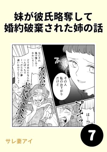 妹が彼氏略奪して婚約破棄された姉の話 7 妹が彼氏略奪して 婚約破棄された姉の話