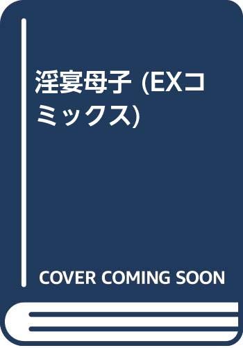 『淫宴母子』