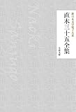直木三十五全集 新日本文学電子大系 (芙蓉文庫)