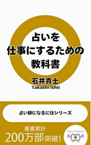 占いを仕事にするための教科書 占い師になるにはシリーズ