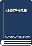 木村知石作品集